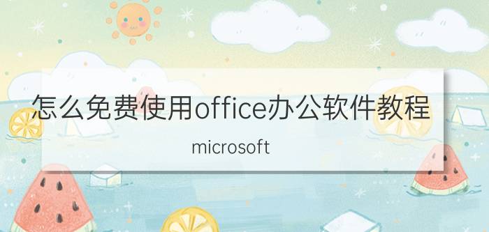 怎么免费使用office办公软件教程 microsoft word办公软件怎么安装(用光盘)？